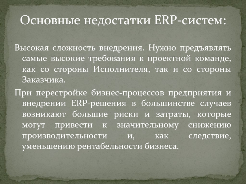 Высокие требования. Недостатки ERP системы. Основные недостатки ERP. Недостатки ERP.