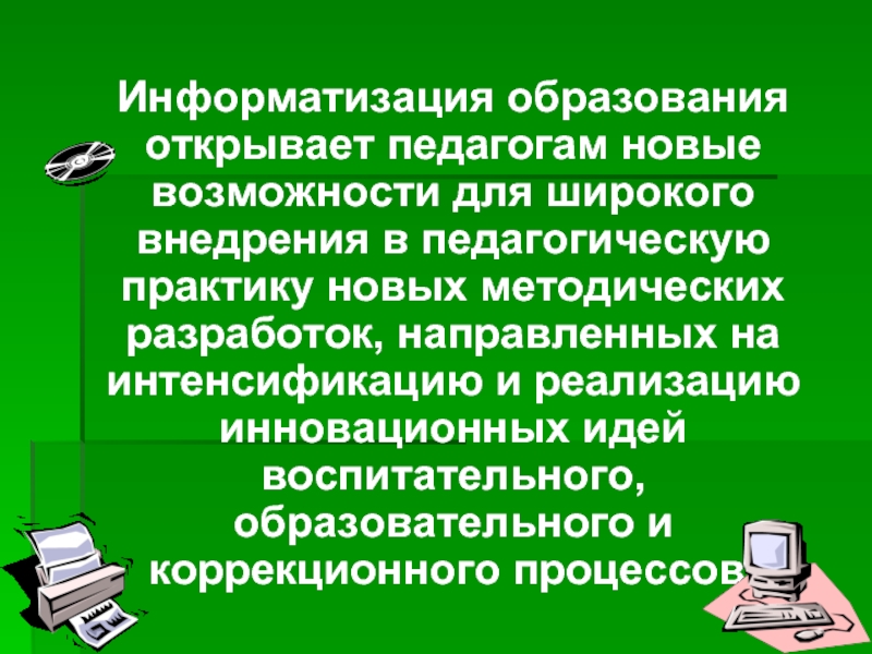 Компьютеризация образования. Компьютеризация обучения это в педагогике. Компьютеризация образования в ДОУ. Новые методические идеи в образовании.