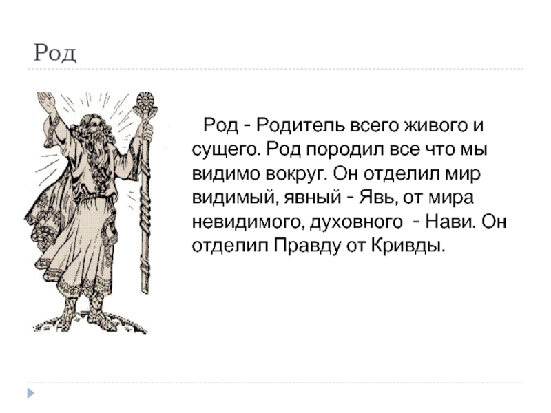 Что означает явь. Род родитель всего сущего. Правь Навь явь боги. Правь явь Навь у славян. Навь у славян.