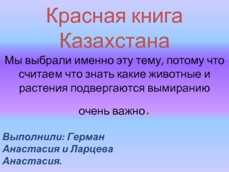 Красная книга Казахстана