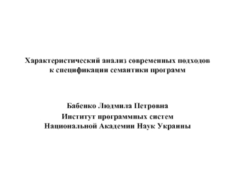 Характеристический анализ современных подходов к спецификации семантики программ