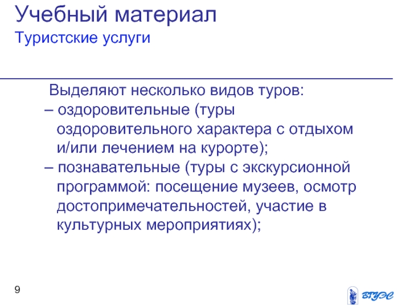 Выделенные услуги. Туристские услуги. Виды туристских услуг. Туристические услуги это определение. Основные и дополнительные туристские услуги.