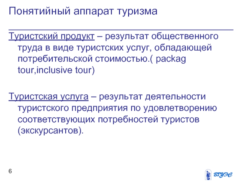 Результат продукт. Понятийно-терминологический аппарат географии туризма. Терминология и понятийный аппарат туризма. Терминология и понятийный аппарат туризма кратко. Результат общественного труда.