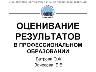 ОЦЕНИВАНИЕ РЕЗУЛЬТАТОВВ ПРОФЕССИОНАЛЬНОМ ОБРАЗОВАНИИ