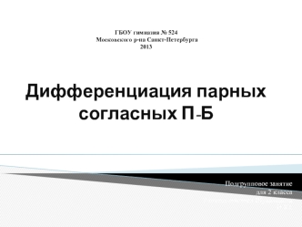 Подгрупповое занятие 
для 2 класса
Учитель-логопед Шуваликова Н.Ю.