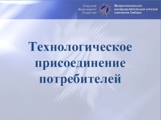 Технологическое присоединение потребителей