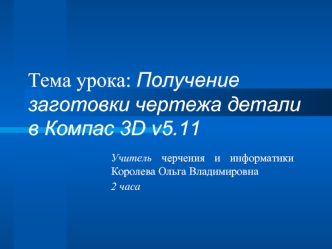 Тема урока: Получение заготовки чертежа детали в Компас 3D v5.11