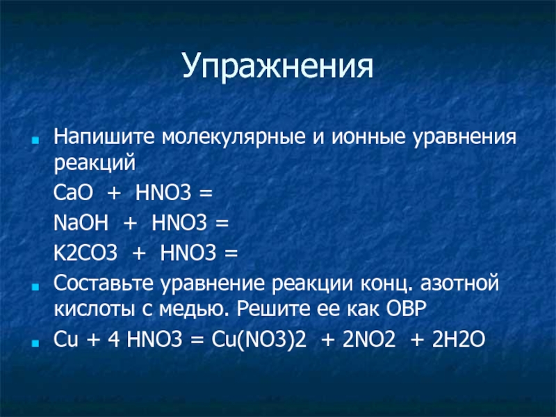 Напишите ионные молекулярные уравнения реакций протекающих