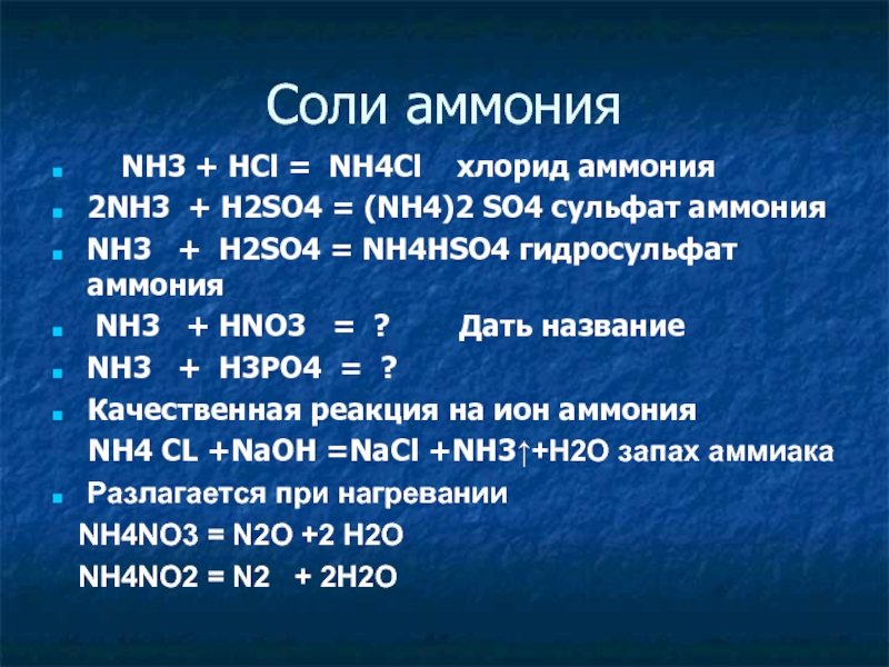 Хлорид аммония реакция получения. Nh4no3 h2so4. N2-nh3-nh4cl-(nh4)2so4. Nh3+h2so4 признаки реакции.