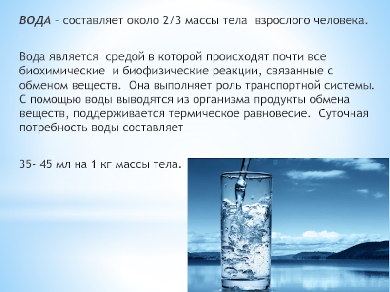 Весы процент воды. Вода составляет. Вода и человек. Масса воды. Вода и Водный обмен.