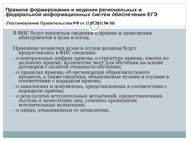 Региональное ведение. Постановление о ЕГЭ. Постановление правительства Москвы о приеме в вузы. Ведение ФИС РДО.