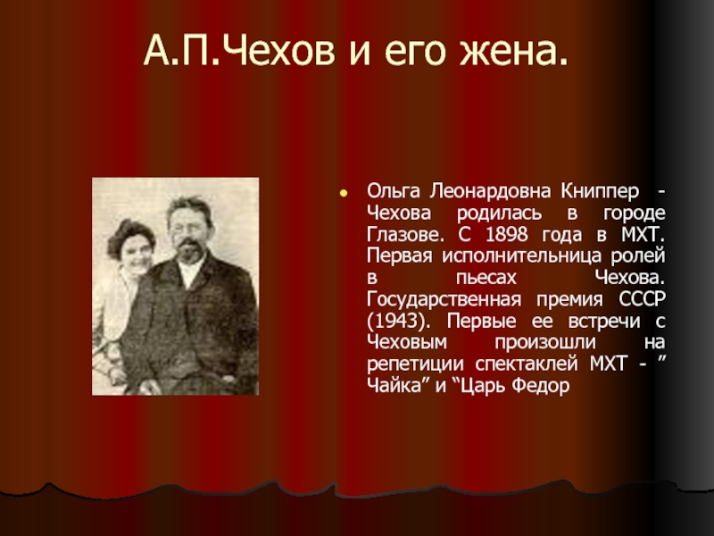 П чехи. Чайка Книппер-Чехова. Пьесы Чехова. А П Чехов его жена. Чехов а. 