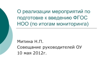 О реализации мероприятий по подготовке к введению ФГОС НОО (по итогам мониторинга)