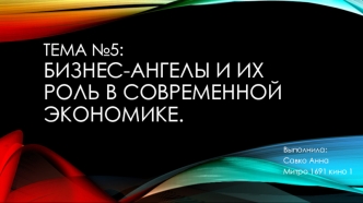 Бизнес-ангелы и их роль в современной экономике