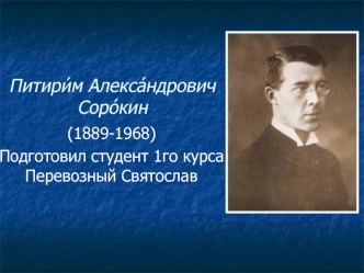 Питирим Александрович Сорокин (1889-1968)