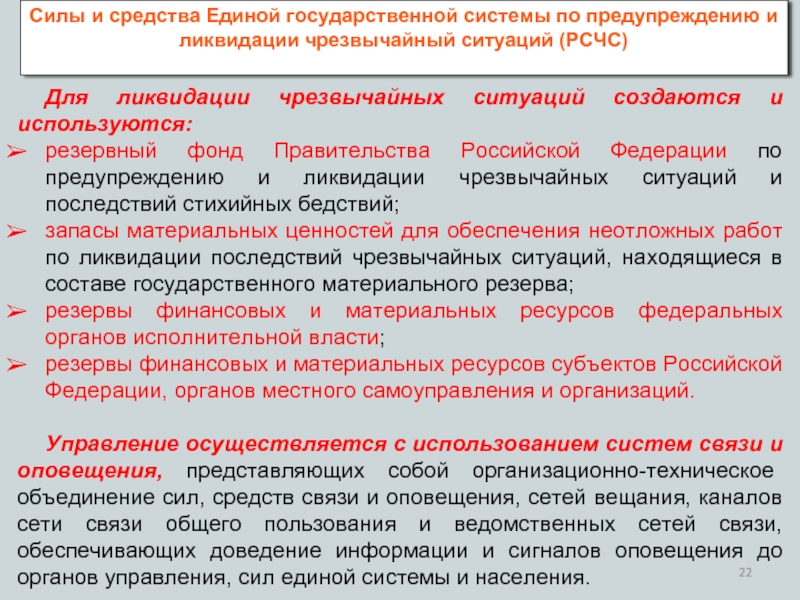 Финансирование ликвидации чс. Силы и средства Единой государственной. Силы и средства ликвидации ЧС. Для ликвидации чрезвычайных ситуаций создаются и используются:. Система созданная в России для предупреждения и ликвидации ЧС.