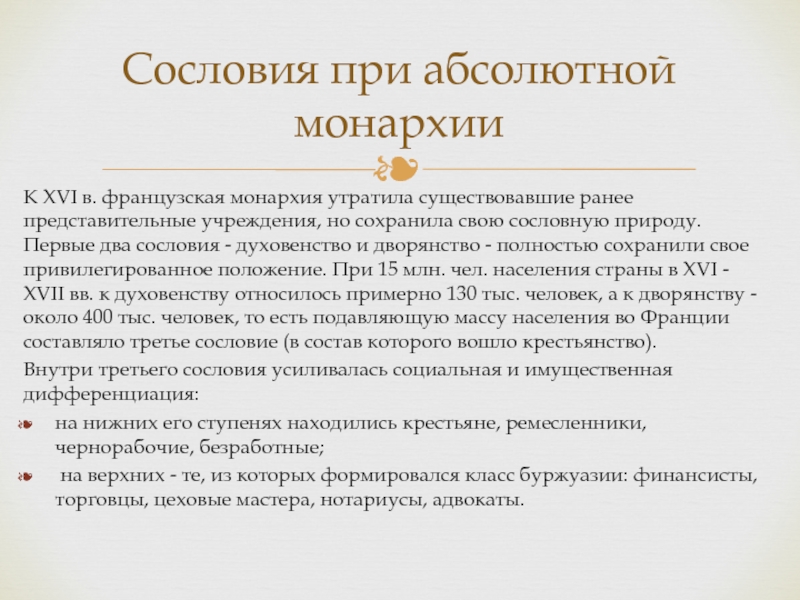 Представительное учреждение. Сословия во Франции в период абсолютизма. Положение народа в сословной монархии. Дворянство сословная монархия. Сословия монархия это.