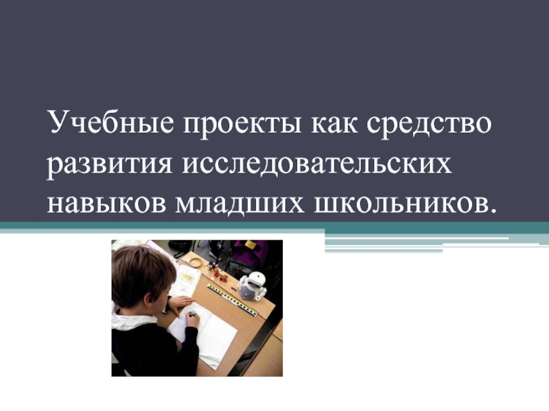 Информационные умения младших школьников. Исследовательские навыки младших школьников. Учебные навыки младших школьников. Исследовательские умения младших школьников. Развитие исследовательских умений младших школьников.