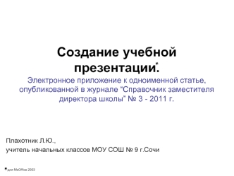 Создание учебной презентации.Электронное приложение к одноименной статье, опубликованной в журнале “Справочник заместителя директора школы” № 3 - 2011 г.