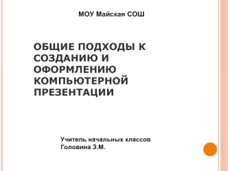 ОБЩИЕ ПОДХОДЫ К СОЗДАНИЮ И ОФОРМЛЕНИЮ КОМПЬЮТЕРНОЙ ПРЕЗЕНТАЦИИ