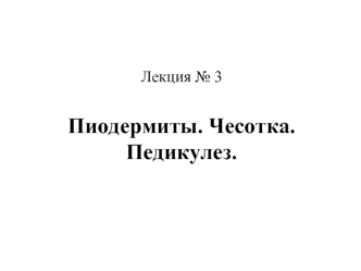 Пиодермиты. Чесотка. Педикулез