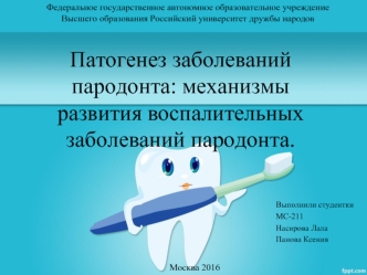 Патогенез заболеваний пародонта: механизмы развития воспалительных заболеваний пародонта