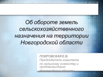 Об обороте земель сельскохозяйственного назначения на территории Новгородской области