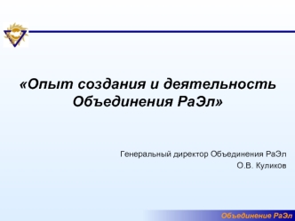 Опыт создания и деятельность Объединения РаЭл