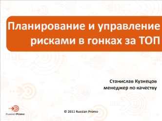 Планирование и управление рисками в гонках за ТОП