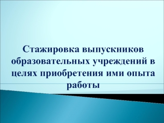 Стажировка выпускников образовательных учреждений в целях приобретения ими опыта работы