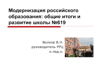 Модернизация российского образования: общие итоги и развитие школы №619