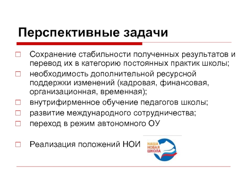 Задание сохранение. Перспективные задачи. В сохранении стабильности. Перспективные образования в России. Перспективные задачи ИСО.