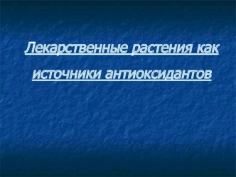 Лекарственные растения как источники антиоксидантов