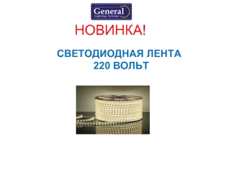 Светодиодная лента 220 вольт General Lighting Systems