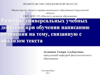 Развитие универсальных учебных действий при обучении написанию сочинения на тему, связанную с анализом текста