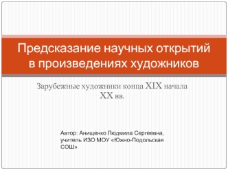 Предсказание научных открытий в произведениях художников