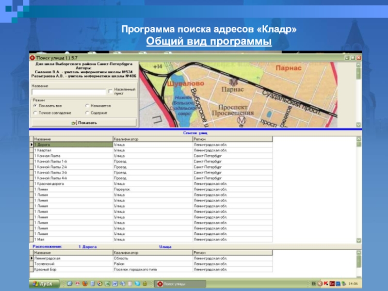 Найти программу. Программа для поиска адреса. Программа КЛАДР. Общий вид программы. Search Поисковая программа.