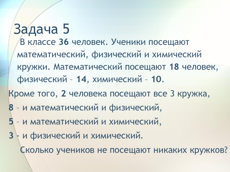 Решение задач математика и физика. В классе 36 учеников математический кружок посещают. 36 Человек в классе. В классе 36 учеников ученики посещают математический физический. Посещение математического Кружка какой Тип базы данных.