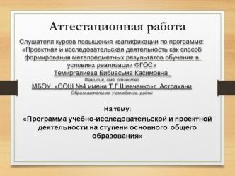 Аттестационная работа. Программа учебно-исследовательской и проектной деятельности на ступени основного общего образования