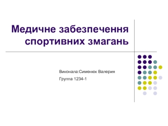 Медичне забезпечення спортивних змагань