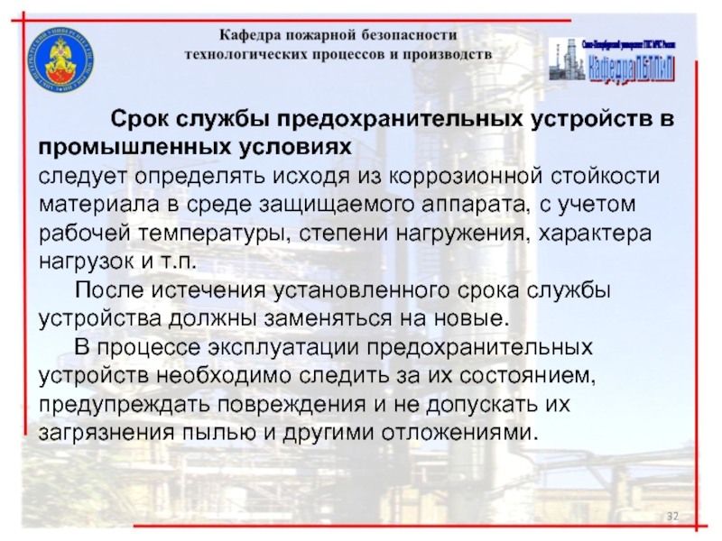 Служба устройства. Противопожарная защита технологических процессов.