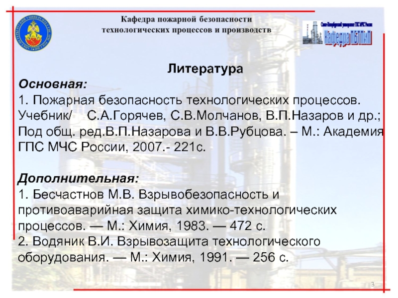 Безопасность технологических процессов. Противопожарная защита технологических процессов. Пожарная безопасность технологических процессов. Защита технологического оборудования от разрушения при взрыве.