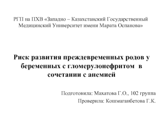 Риск развития преждевременных родов у беременных с гломерулонефритом в сочетании с анемией