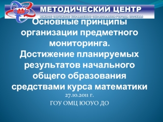 Основные принципы организации предметного мониторинга.Достижение планируемых результатов начального общего образования средствами курса математики