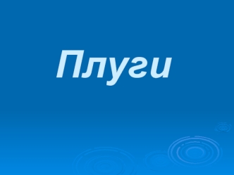 Плуги