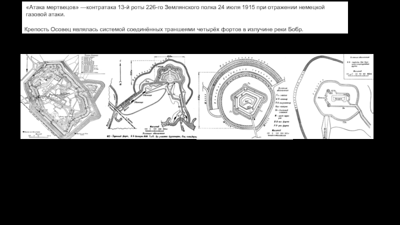 Атака мертвецов песня текст. Крепость Осовец атака мертвецов. Атака мертвецов Осовец карта. План крепости Осовец. Осовец 1915 атака мертвецов карта.