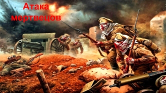 Атака мертвецов - контратака 13-й роты 226-го Землянского полка 24 июля 1915 года при отражении немецкой газовой атаки