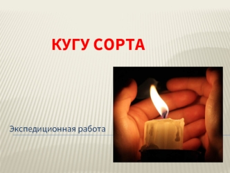 Секта Кугу сорта