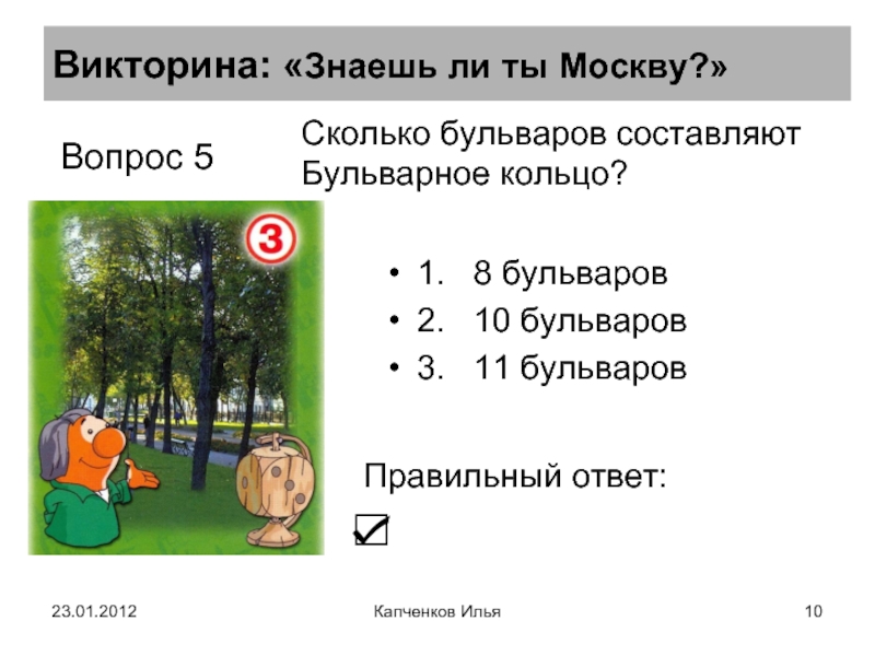 Сколько бульваров. Викторина знай Москву. Викторина 10 ОС. Викторина 500 ответов. Викторина по 10 до 80 баллов.