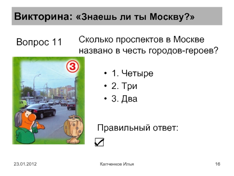 Сколько пр т. Вопросы про Москву. Вопросы про Москву с ответами. Придумать вопрос об Москве. Сколько проспектов в городе.